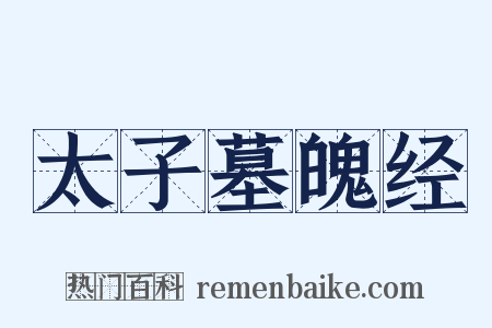 太子墓魄经是什么意思的图片